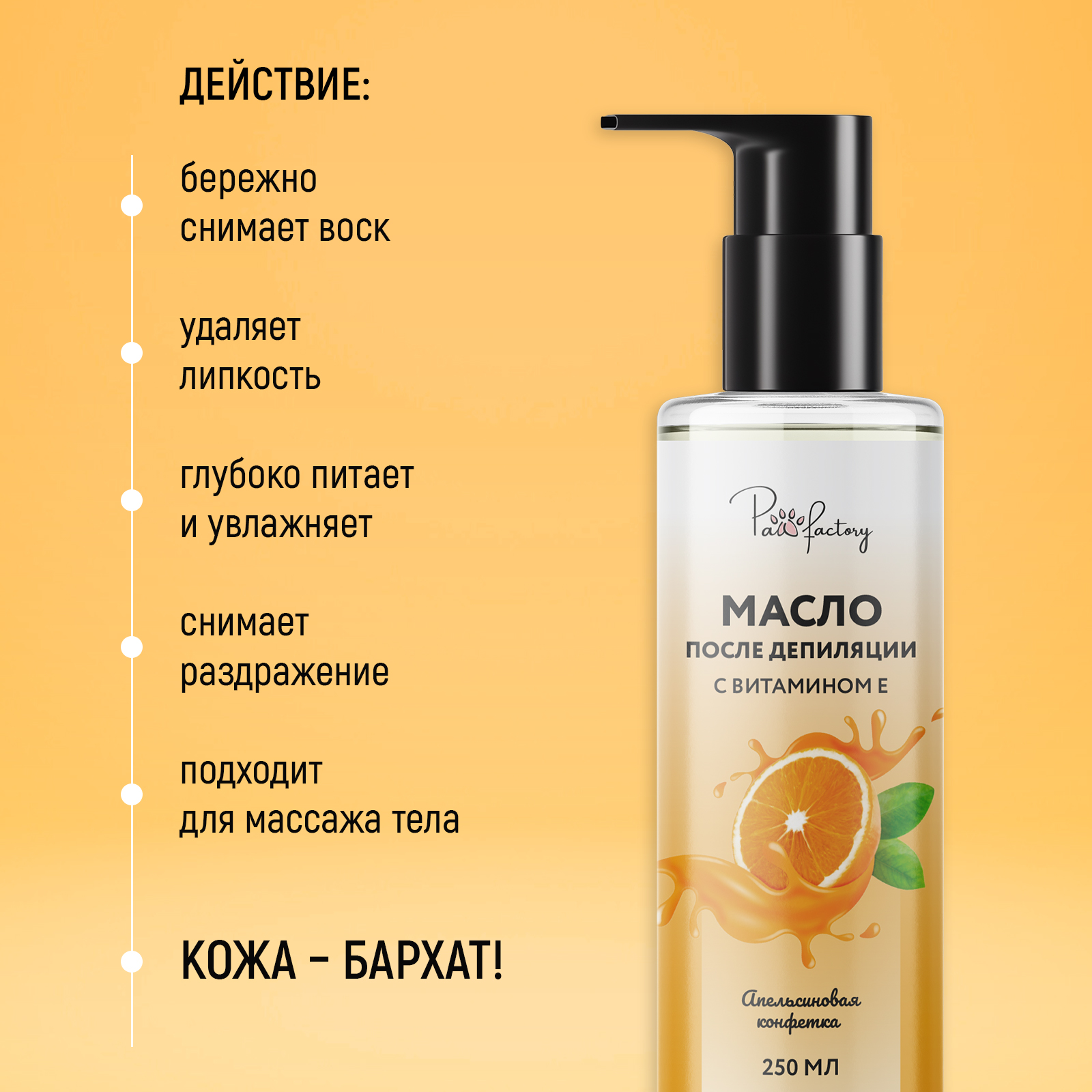 Масло для удаления воска и липкости PAW FACTORY после депиляции, 250 мл - фото 2