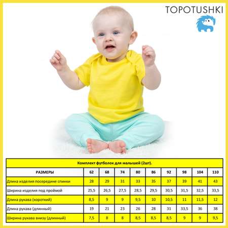 Футболка 2 шт TOPOTUSHKI