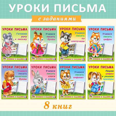 Прописи и задания Фламинго развивающие Уроки письма для дошкольников и малышей Развитие моторики Подготовка к школе