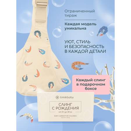 Переноска для новорожденных Timikbaby слинг лимитированная коллекция