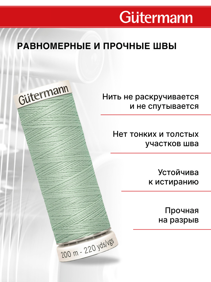 Нитки для шитья Guttermann 200м цвет 297 - фото 3