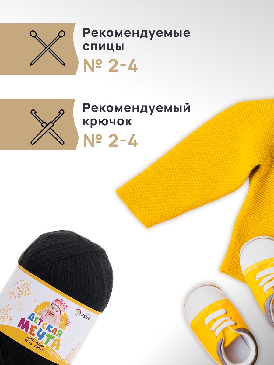 Пряжа для вязания Astra Premium детская мечта акрил для игрушек свитеров жилеток 90 гр 360 м 02 черный 3 мотка - фото 2