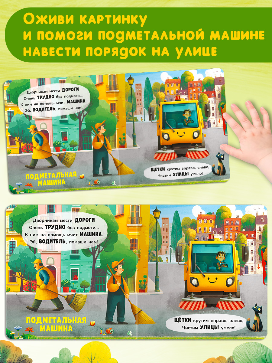 В городе С подвижными элементами Омега-Пресс Стихи для самых маленьких двигай и играй - фото 10