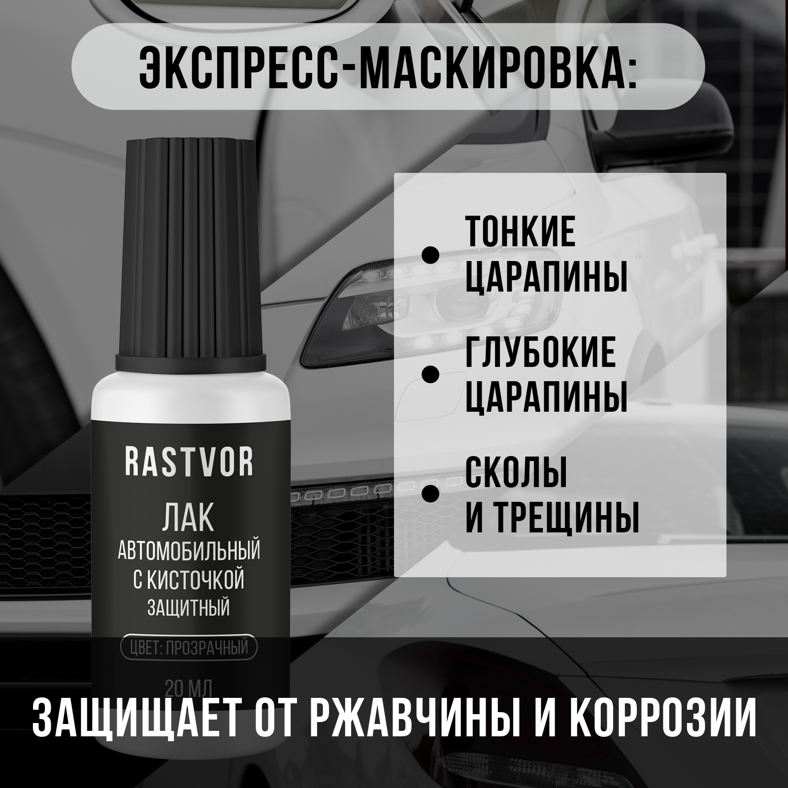 Лак автомобильный RASTVOR 20 мл - фото 2