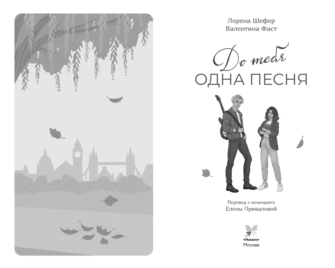 Книга Махаон Сезоны любви Шефер Л Фаст В До тебя одна песня - фото 4