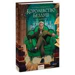 Книга МИФ Королевство Бездуш. Академия