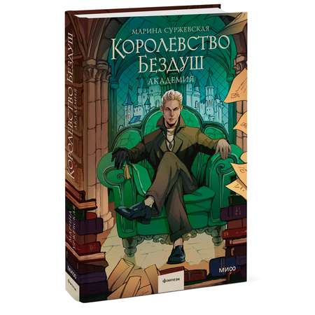 Книга МИФ Королевство Бездуш. Академия