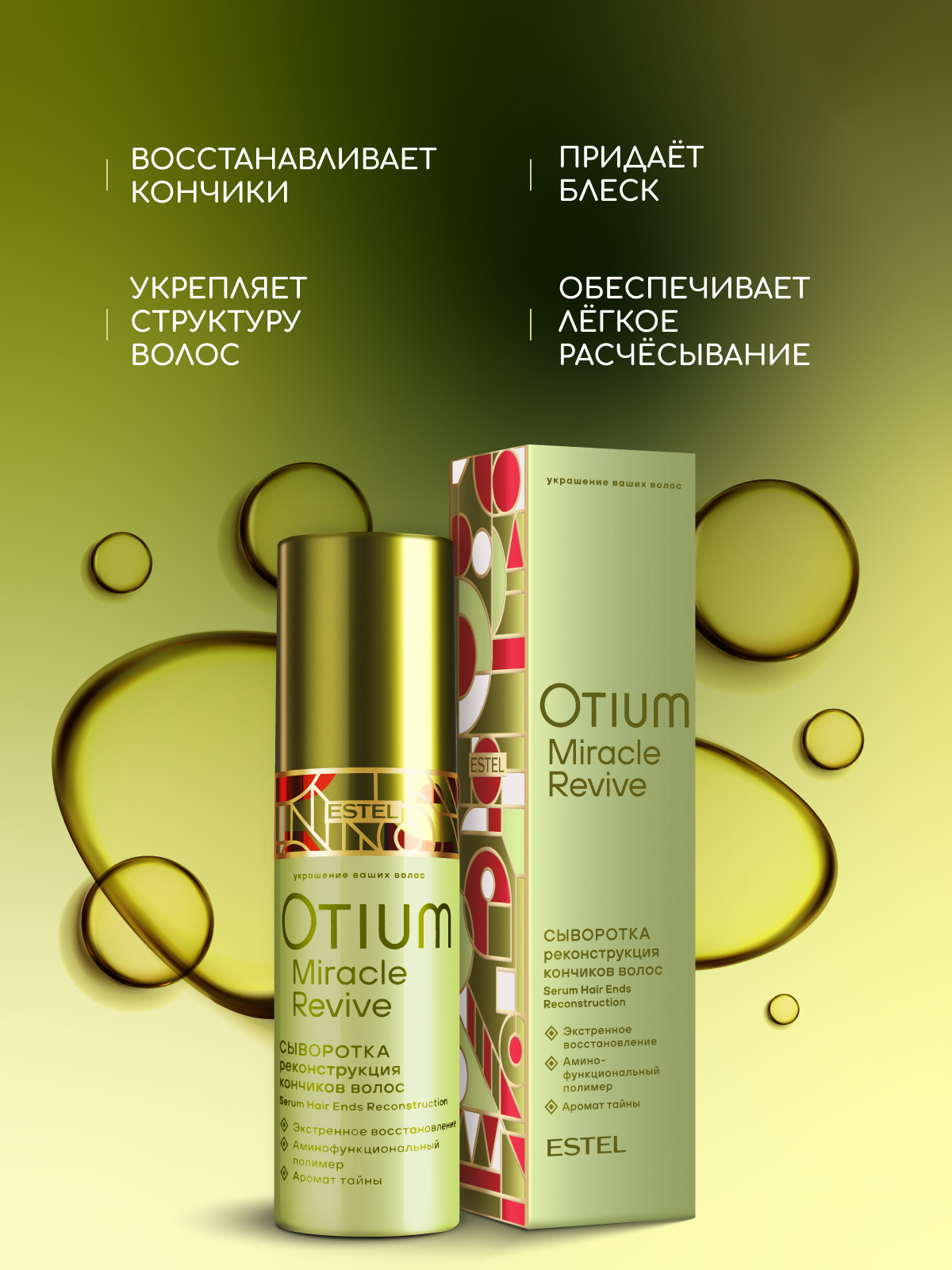 Сыворотка ESTEL OTIUM MIRACLE REVIVE 50 мл 1 шт. - фото 5