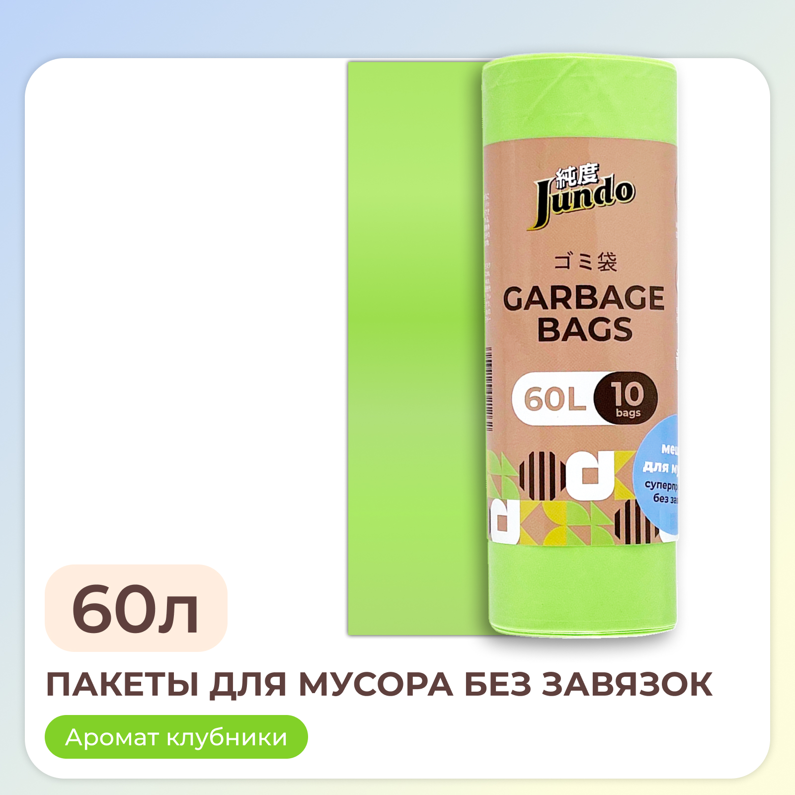 Пакеты для мусора Jundo Garbage bags без завязок 60 л 10 шт 25 мкм ароматизированные 60х70см - фото 1