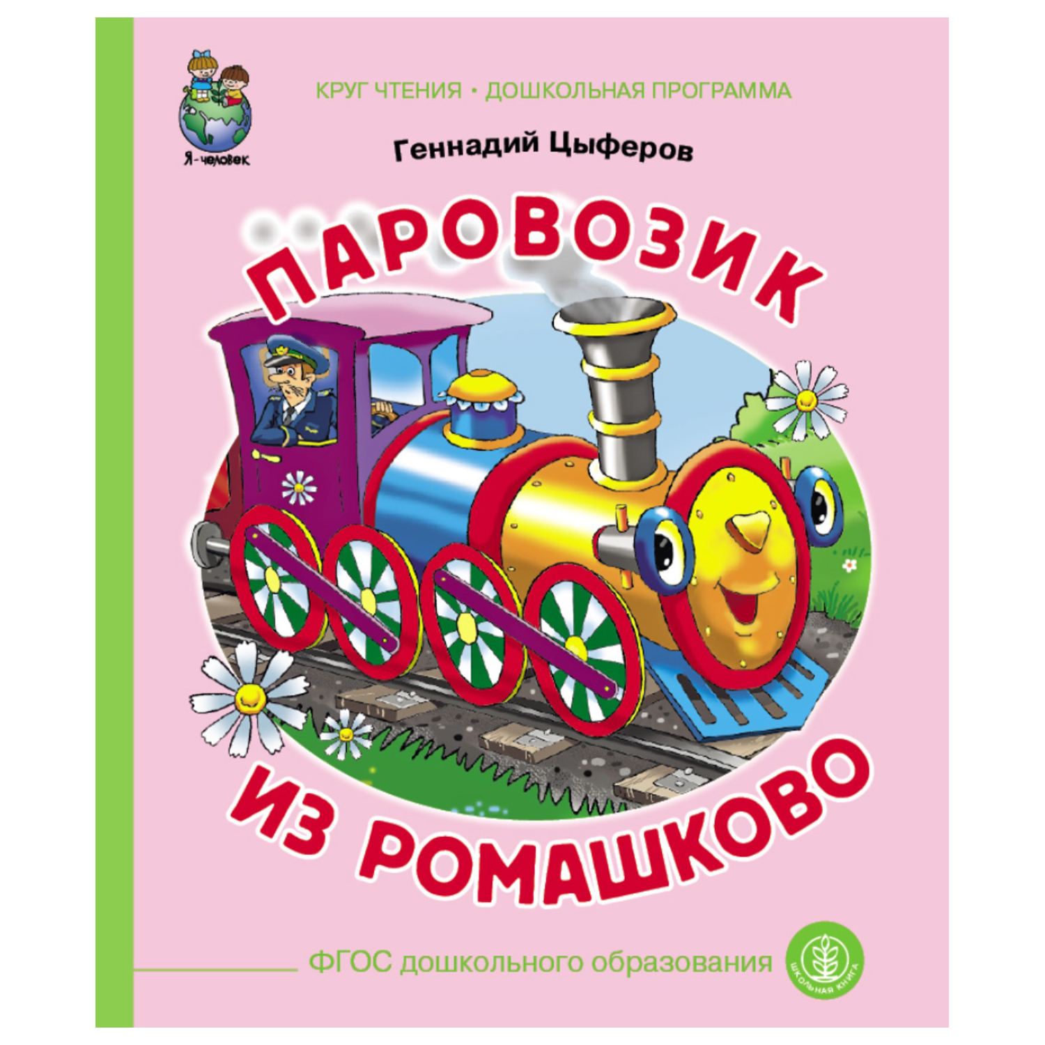 Книга Школьная Книга Паровозик из Ромашково - фото 1