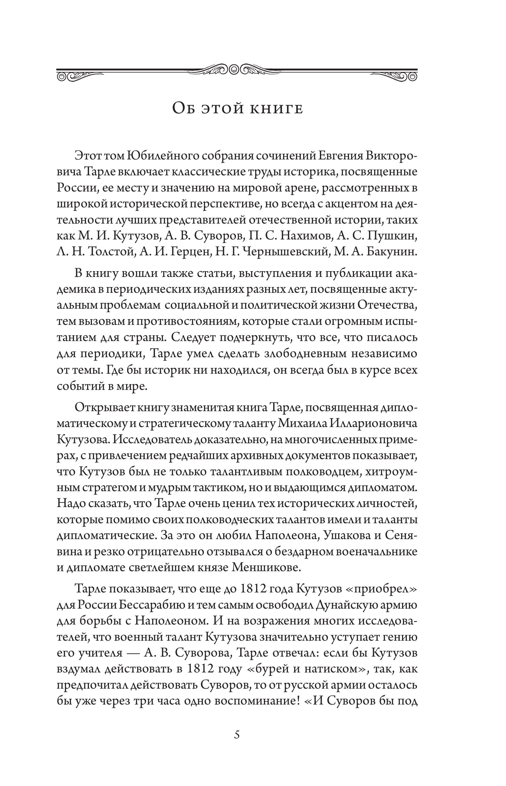 Книга Эксмо Герои русской истории. Том 2. От Кутузова до Скобелева - фото 4
