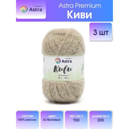 Пряжа для вязания Astra Premium киви фантазийная с выраженным ворсом киви нейлон 100 гр 200 м 02 бежевый 3 мотка