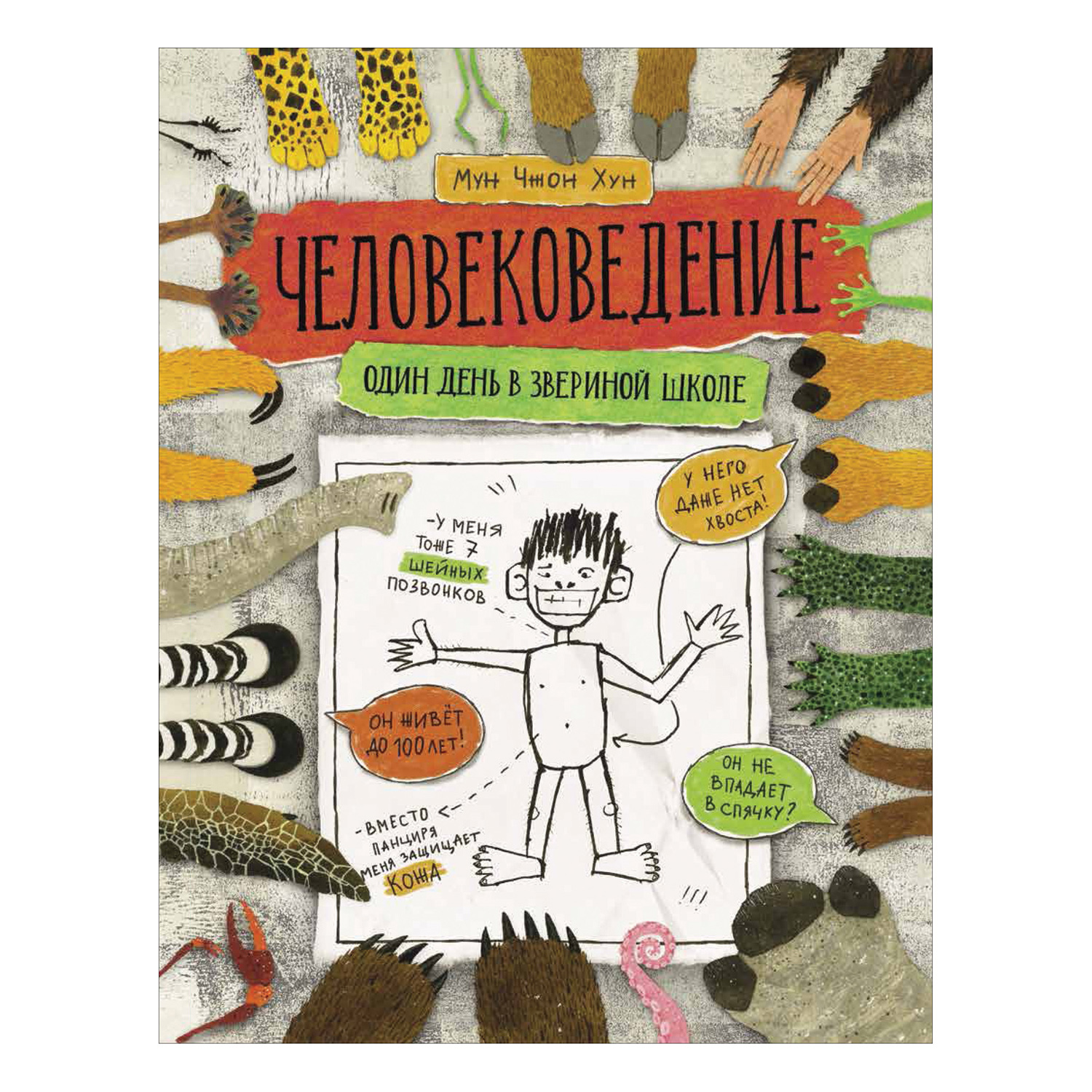 Книга Росмэн Человековедение Один день в звериной школе - фото 1
