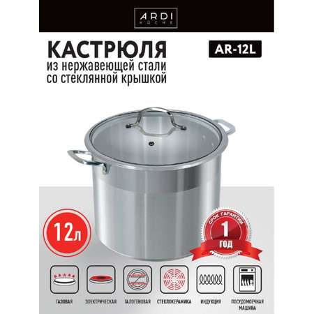 Кастрюли ARDI KUCHE AR-12L 12 л из нержавеющей стали со стеклянной крышкой 26×22 см