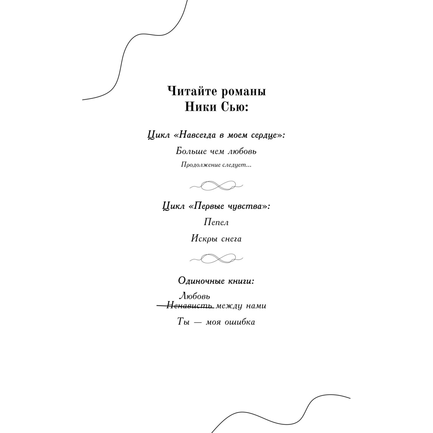 Книга Эксмо Навсегда в моём сердце. Больше чем любовь - фото 2
