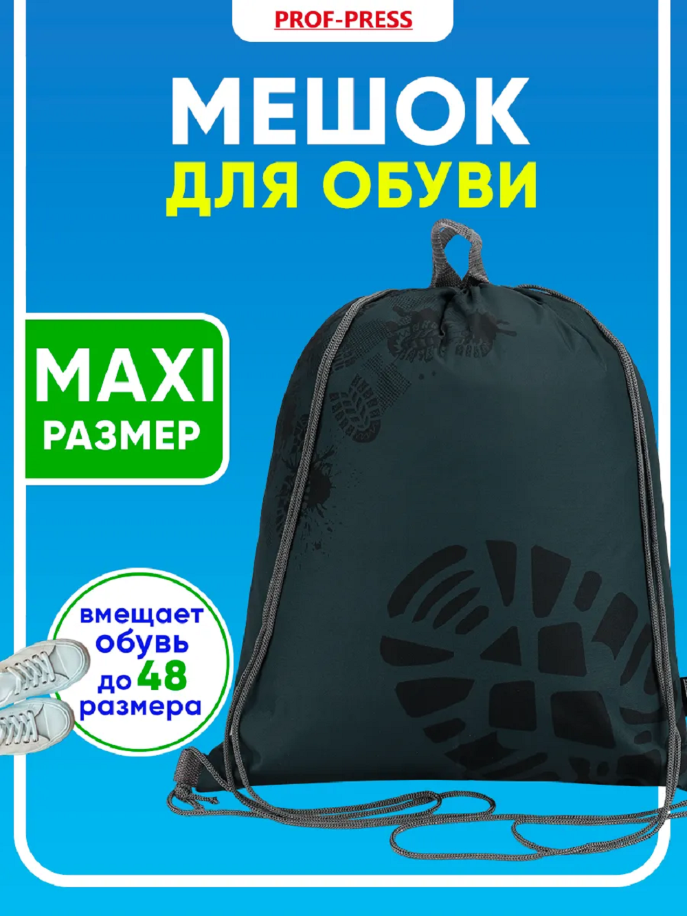 Мешок для обуви Prof-Press - фото 1