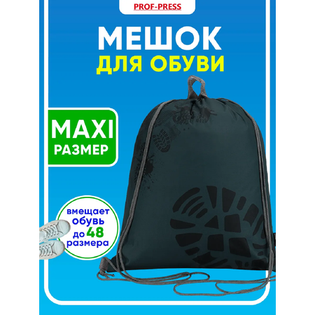 Мешок для обуви Prof-Press
