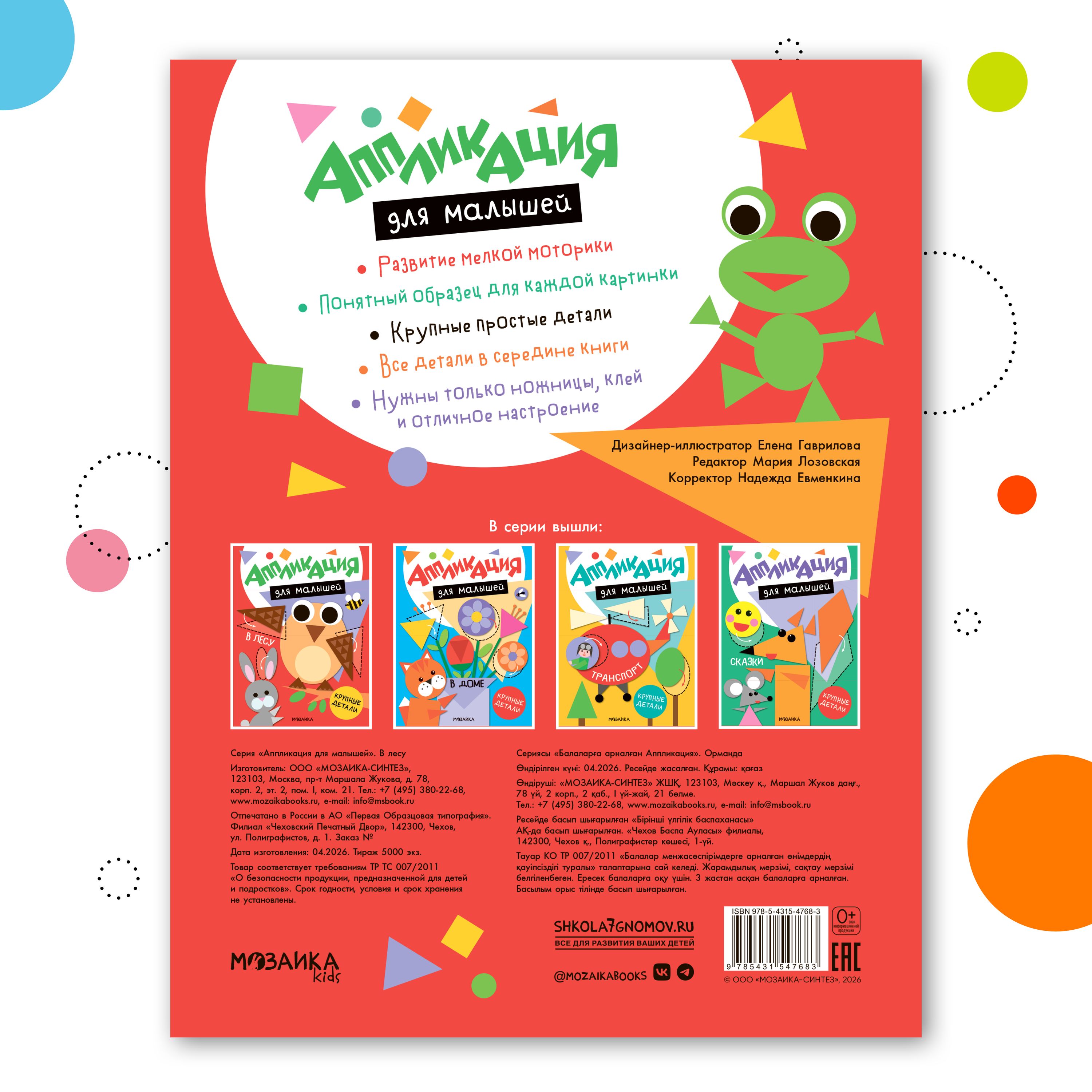 Книга МОЗАИКА kids Аппликация для малышей В лесу - фото 8