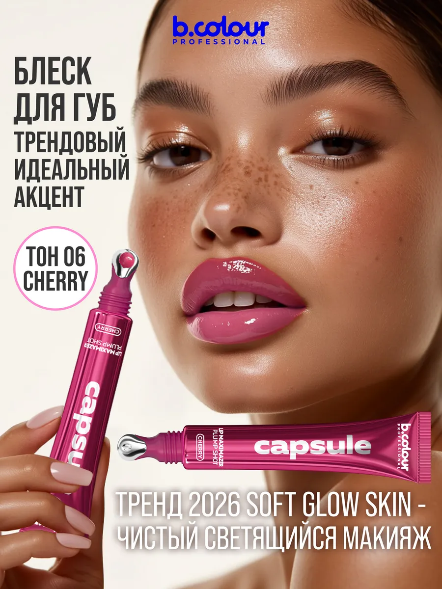 Блеск B.COLOUR PROFESSIONAL CAPSULE 06 CHERRY - фото 6