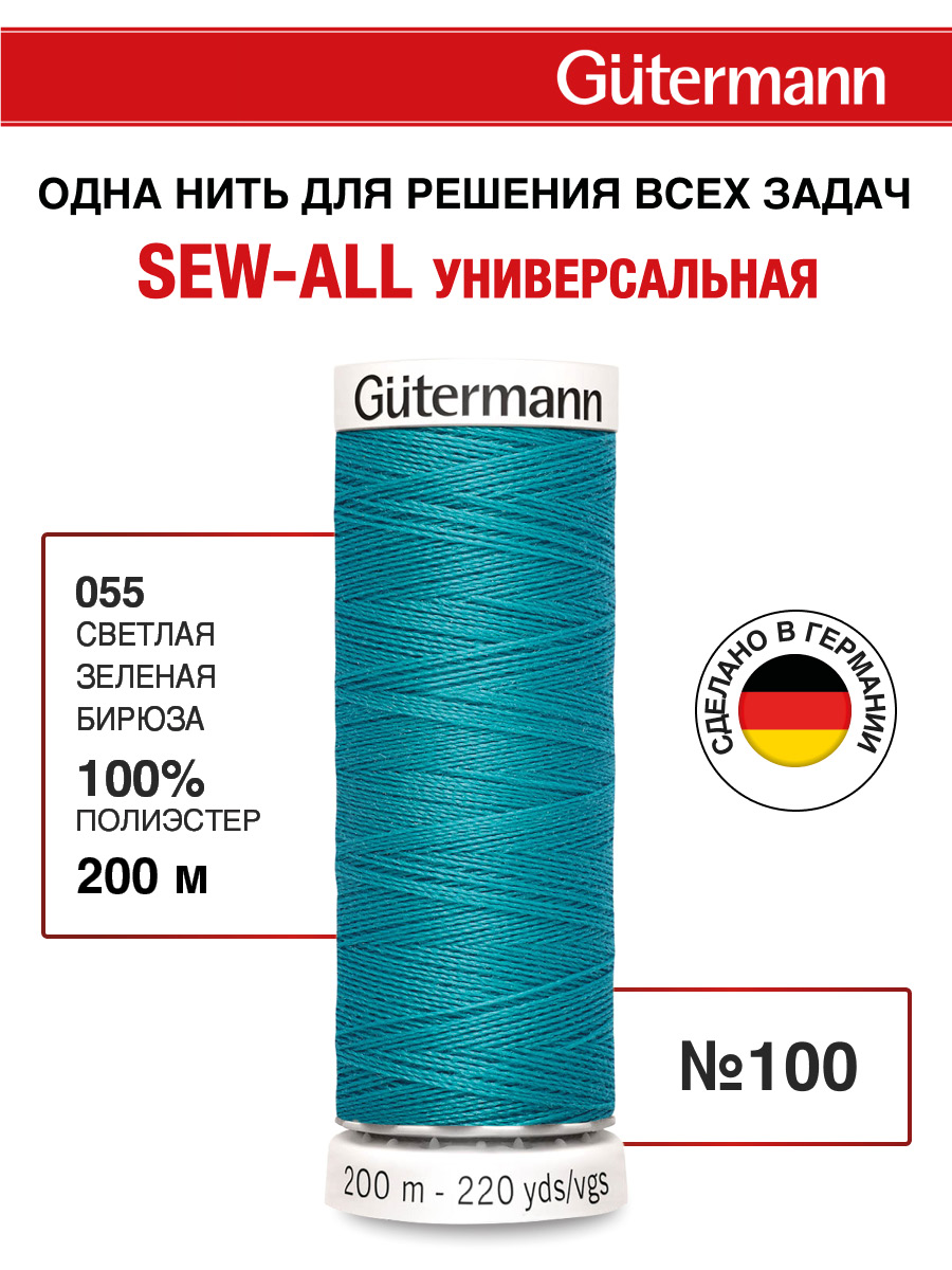 Нитки для шитья Guttermann 200м цвет 55 - фото 1