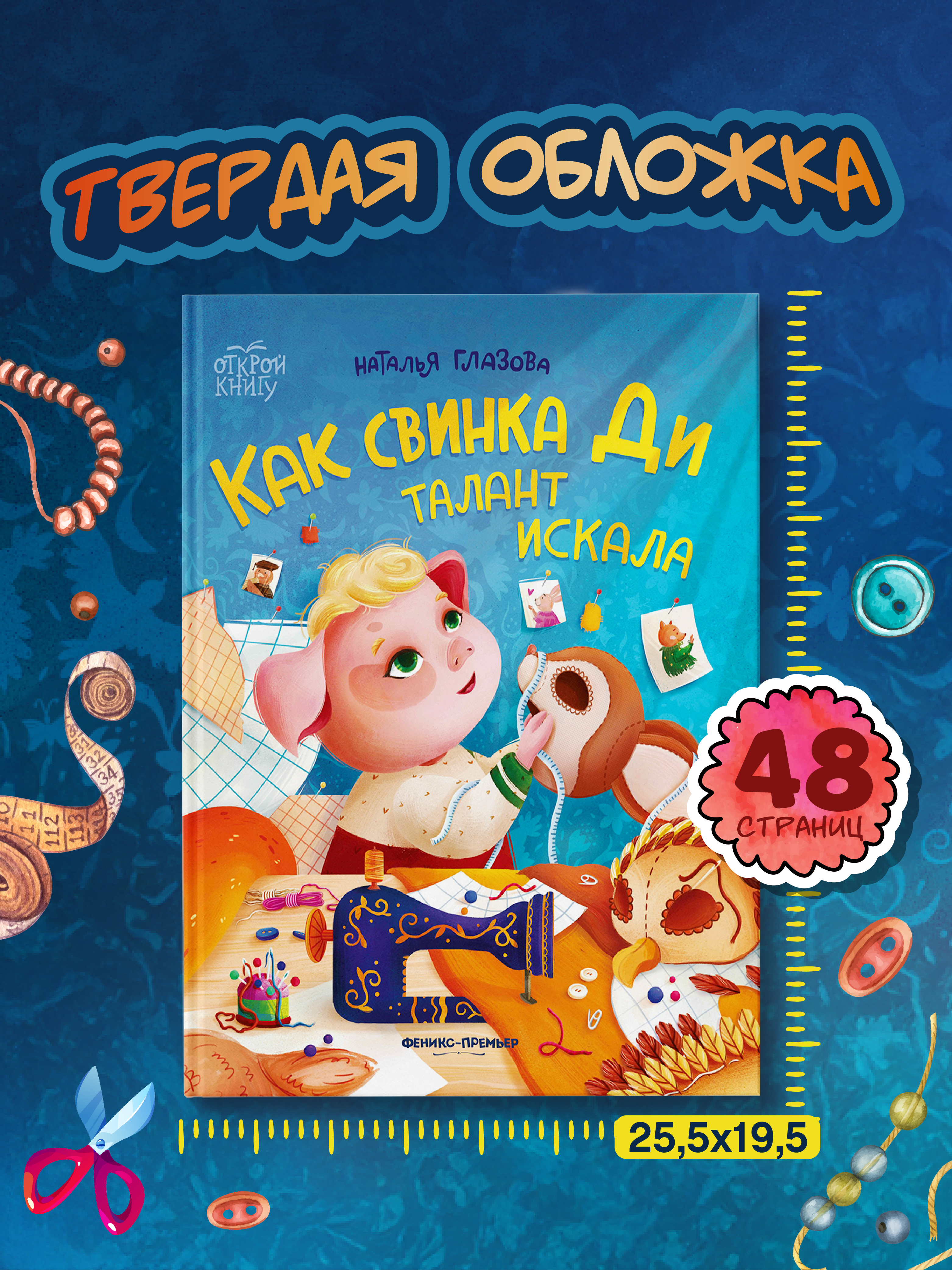 Книга Феникс Премьер Как свинка Ди талант искала - фото 5