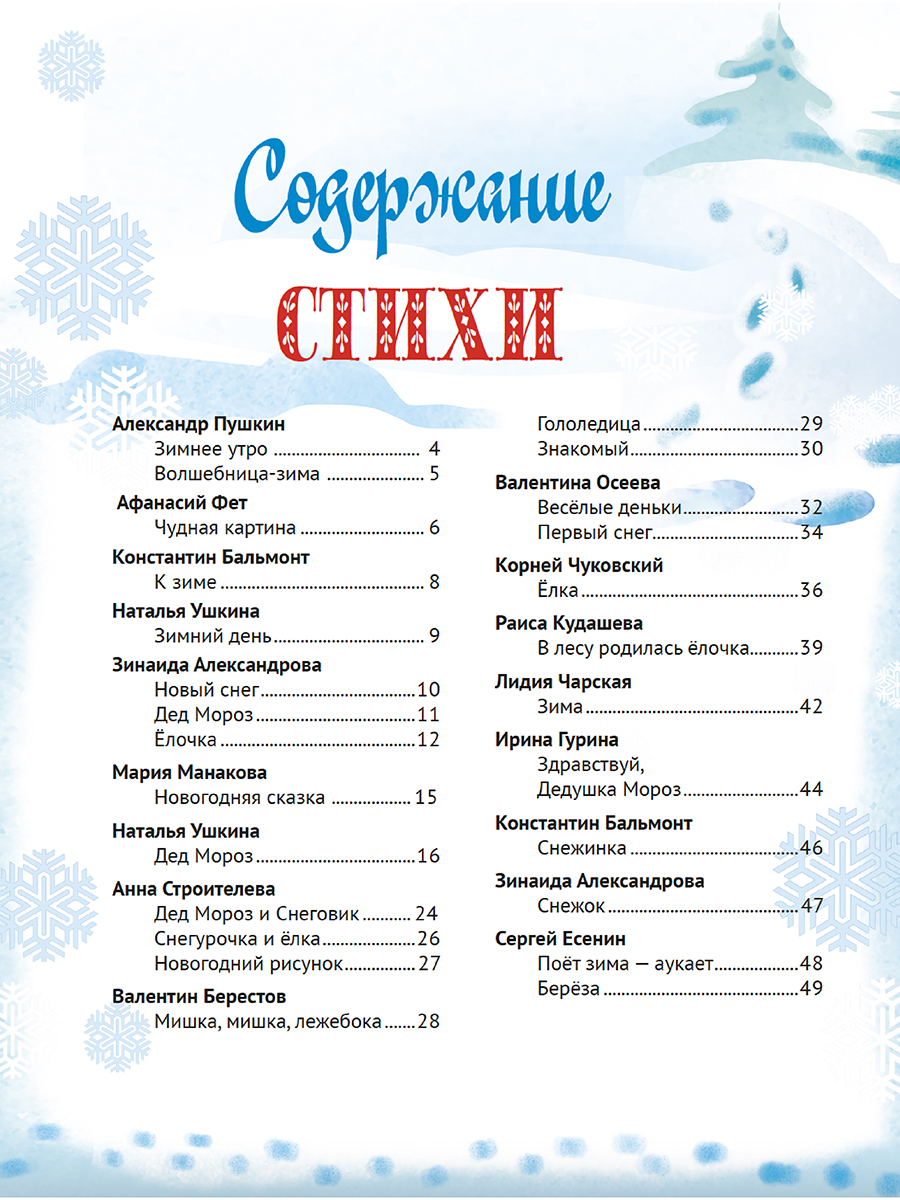 Книга Проф-Пресс для детей подарочная Новогодние стихи и сказки 128 стр. - фото 13