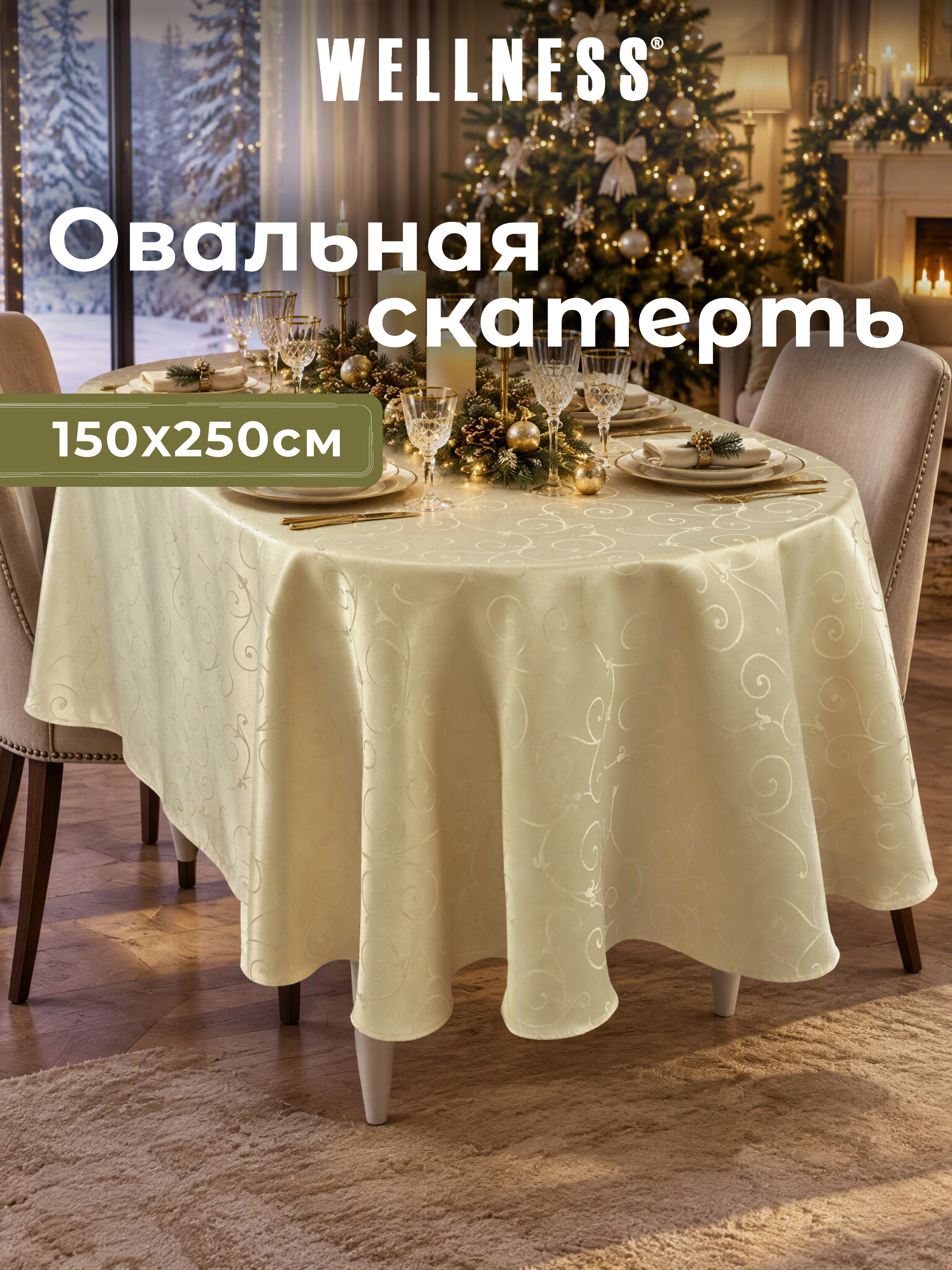 Скатерть овальная Wellness Лувр сатен 150 x 250 см - фото 10