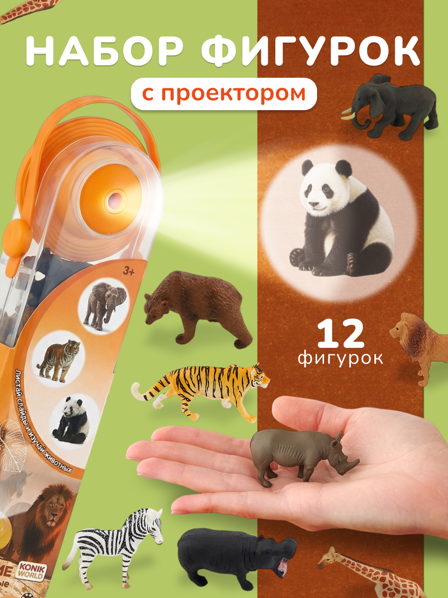 Игровой набор KONIK с проектором - дикий мир 1 - фото 1