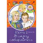 Книга Лабиринт Дети! В школу собирайтесь