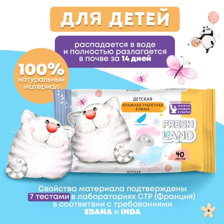 Влажная туалетная бумага FRESHLAND 10 упак. 40 шт.