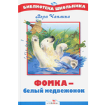 Книга СТРЕКОЗА Фомка - белый медвежонок