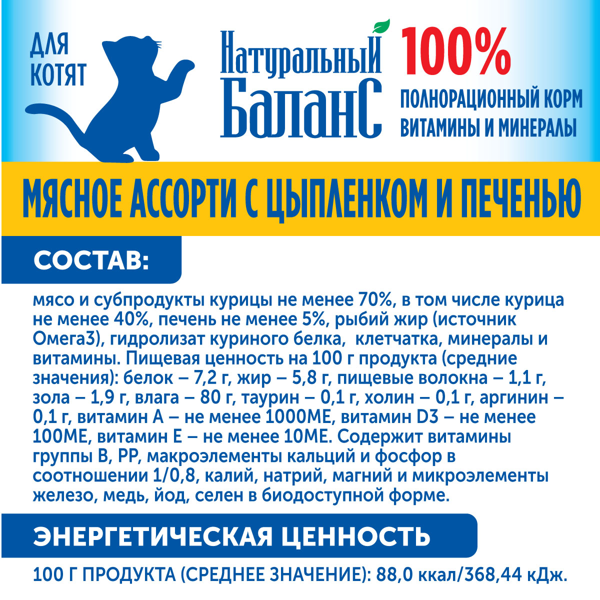 Корм влажный для котят «Натуральный Баланс» Премиум с цыпленком и печенью 100 г х 24шт - фото 3