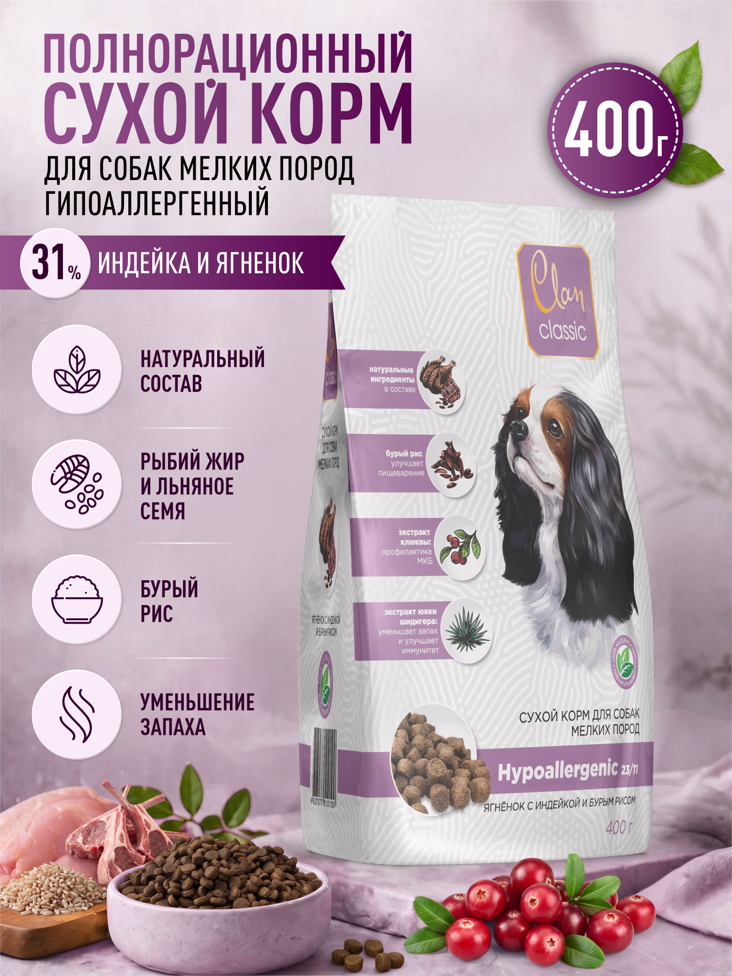 Корм для собак мелких сухой Clan Classic Hypoallergenic 23/11 гипоаллергенный ягненок и индейка 400г - фото 1