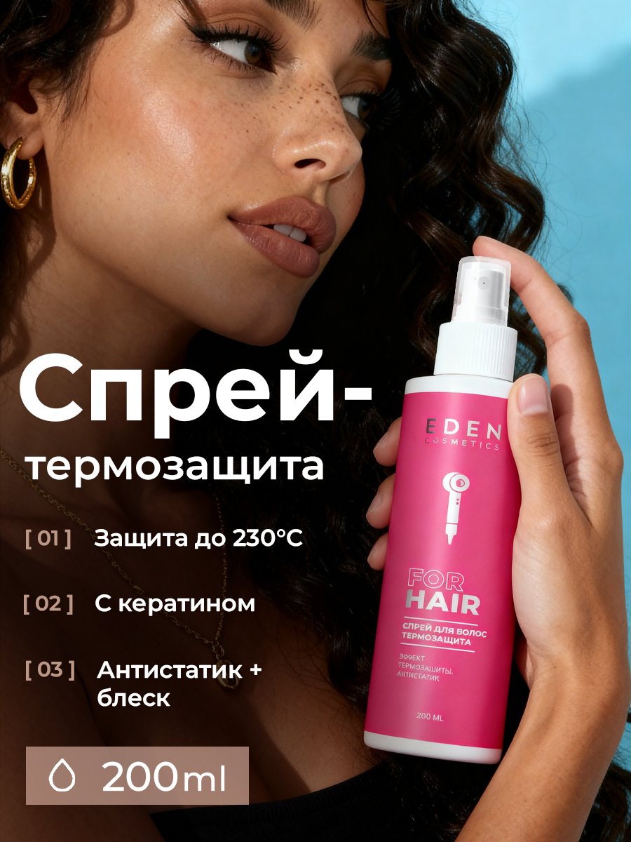 Изображение товара EDEN спрей-кондиционер для волос термозащита и антистатик 200мл Изображение товара EDEN спрей-кондиционер для волос термозащита и антистатик 200мл