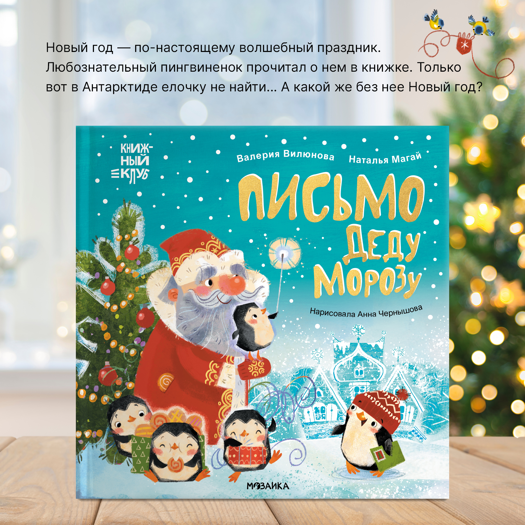 Книга МОЗАИКА kids Письмо Деду Морозу Книжный клуб.Мама, почитай - фото 3