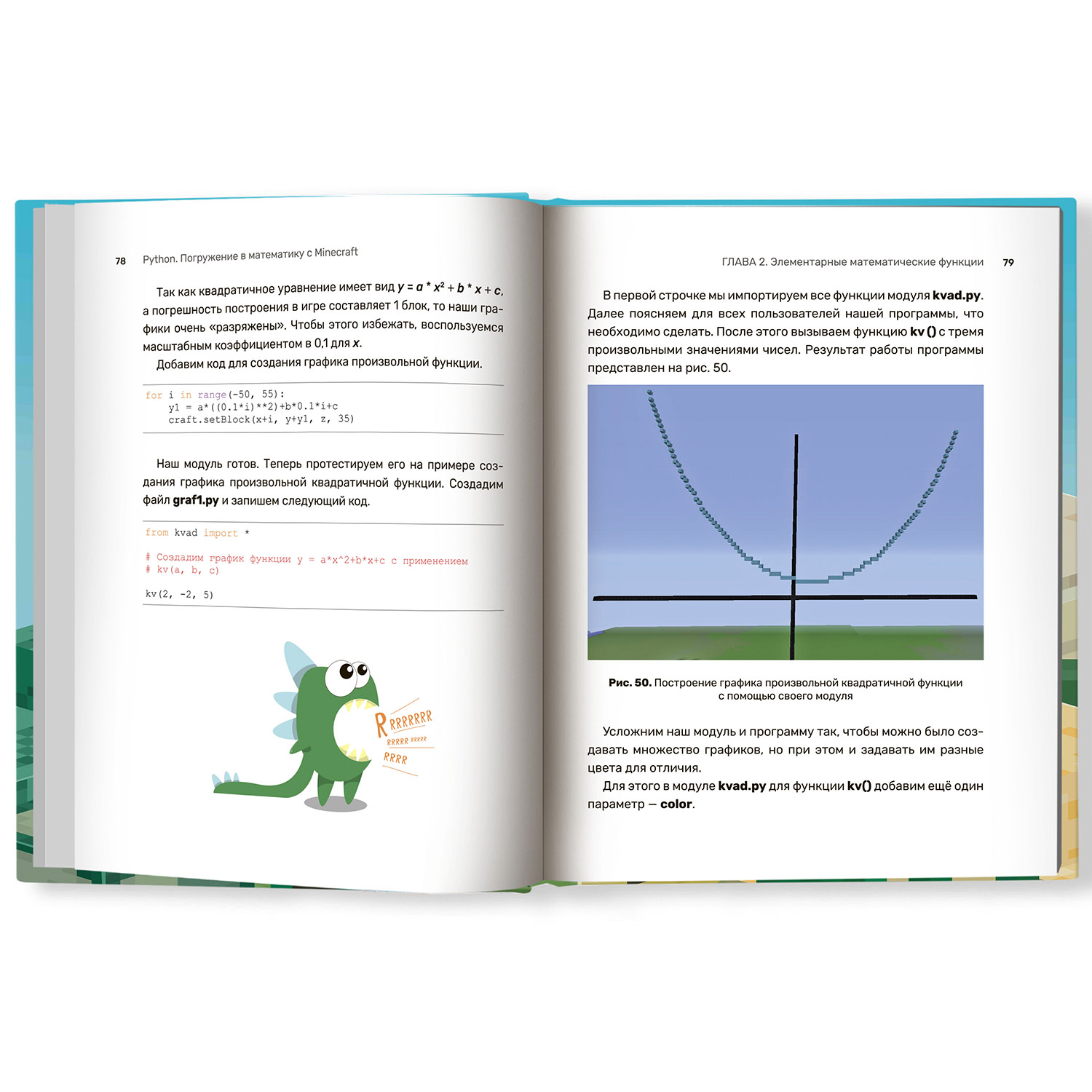 Книга Феникс Python. Погружение в математику с Minecraft - фото 6