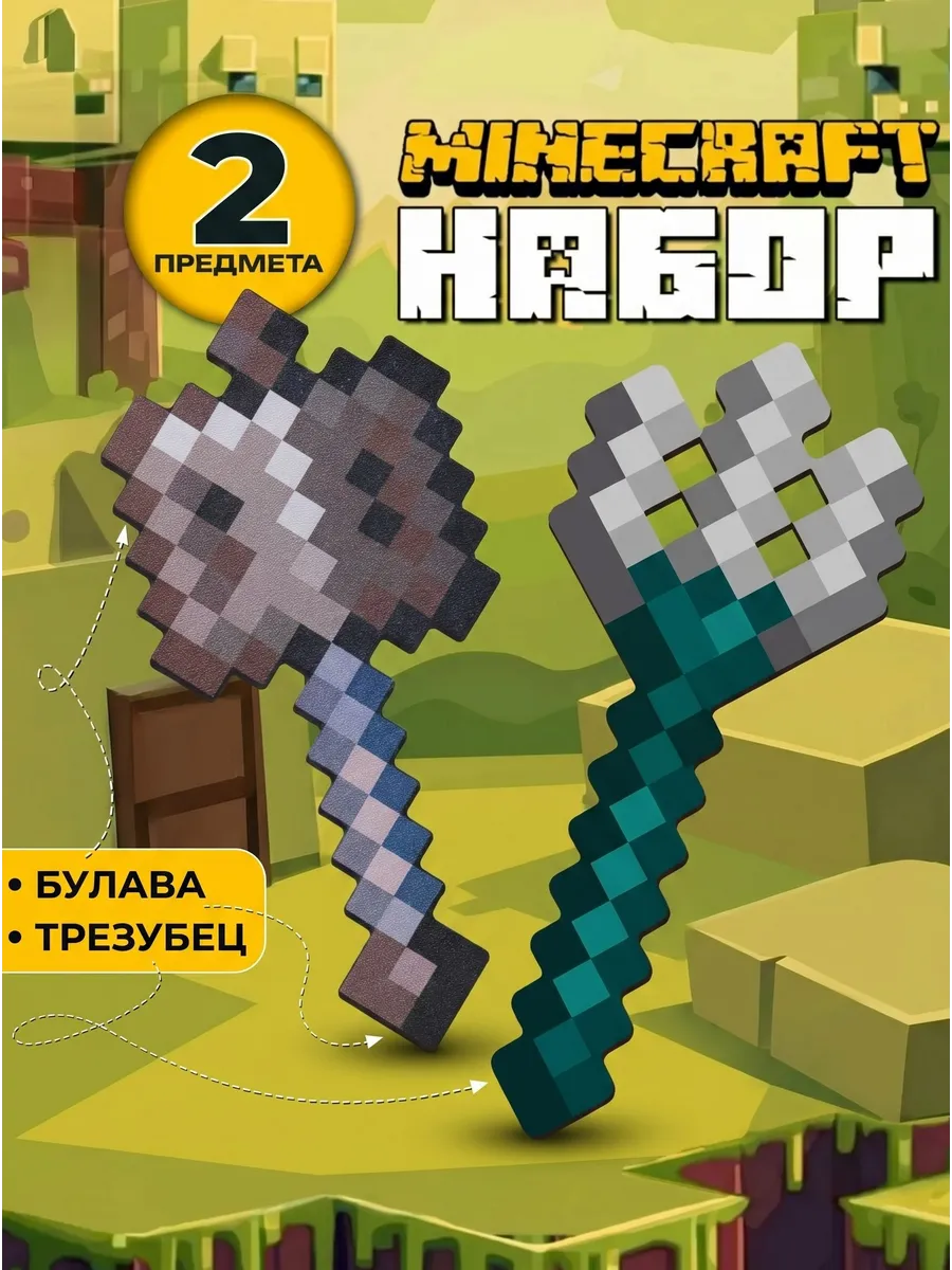 Набор игровой Fanzo Store Майнкрафт Трезубец и Булава - фото 1