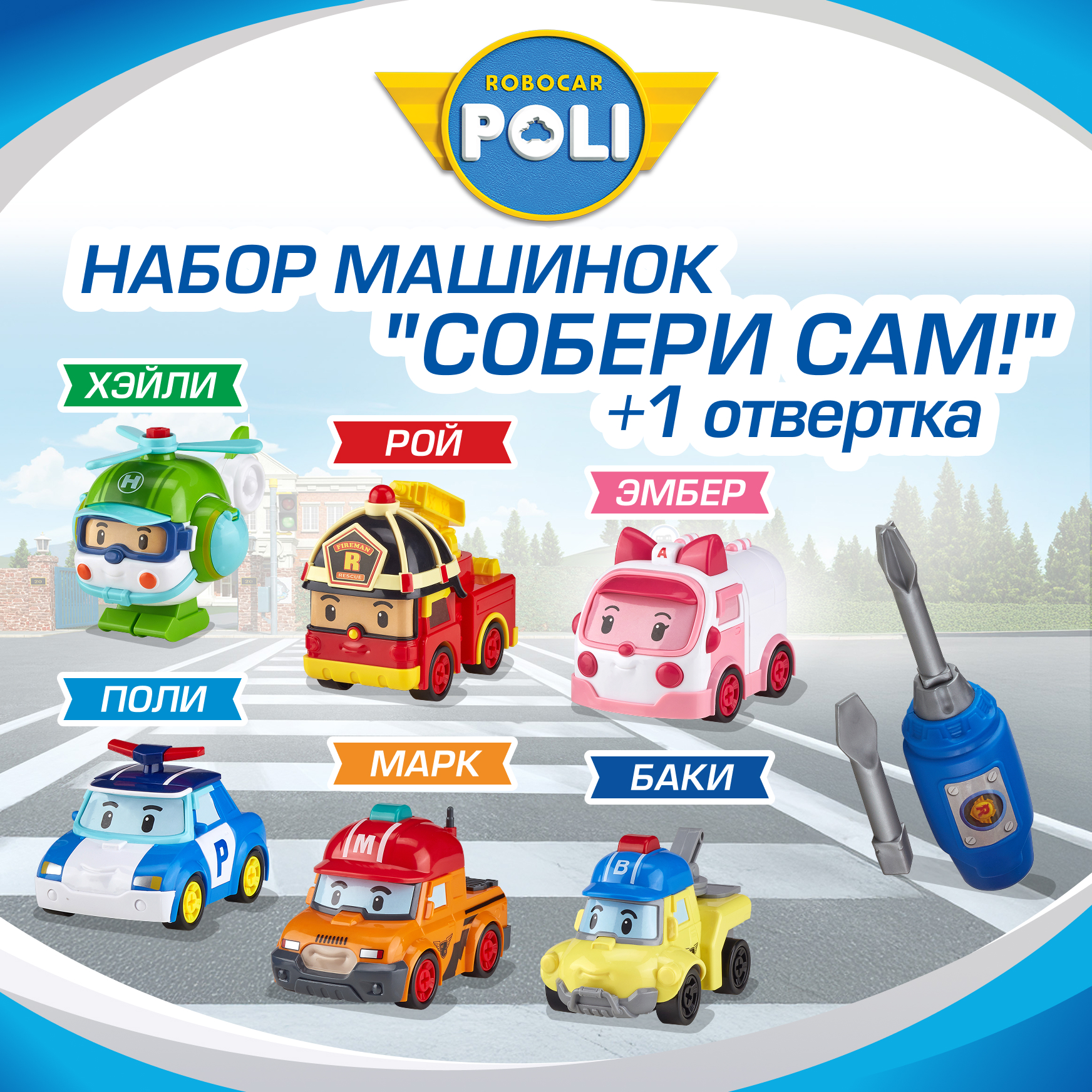 Конструктор РОБОКАР ПОЛИ Набор машинок Собери сам! 6 шт - фото 1
