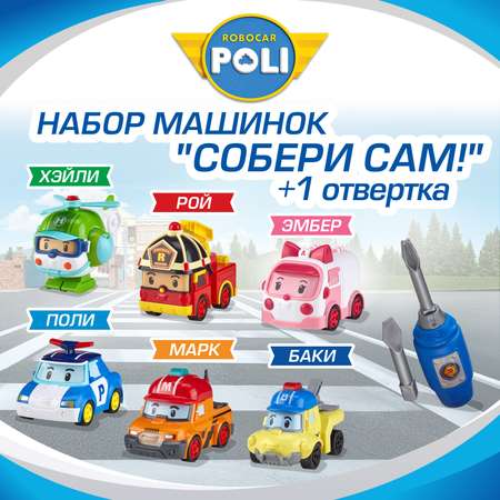 Конструктор РОБОКАР ПОЛИ Набор машинок Собери сам! 6 шт