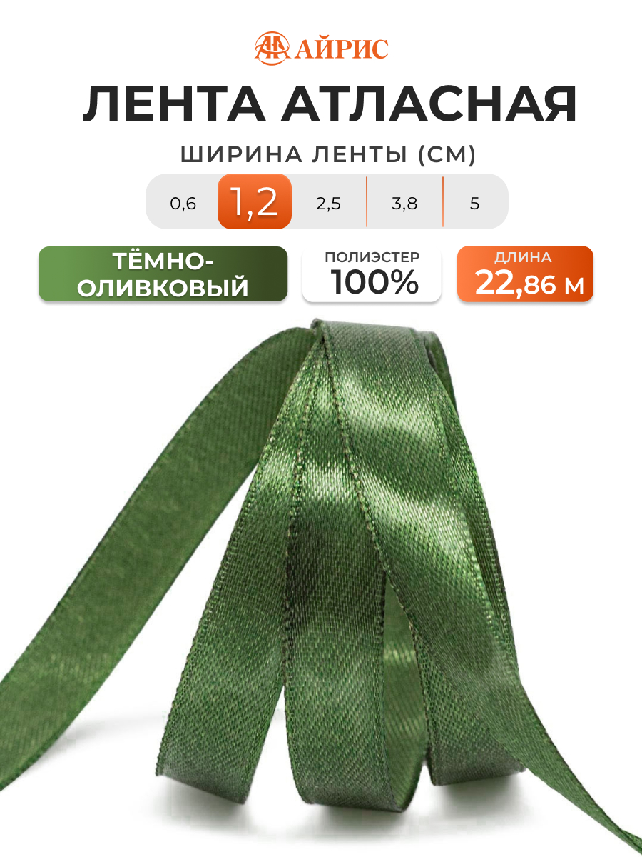 Лента Айрис атласная упаковочная флористическая 1.2 см 22.86 м 105 темно - оливковый - фото 1