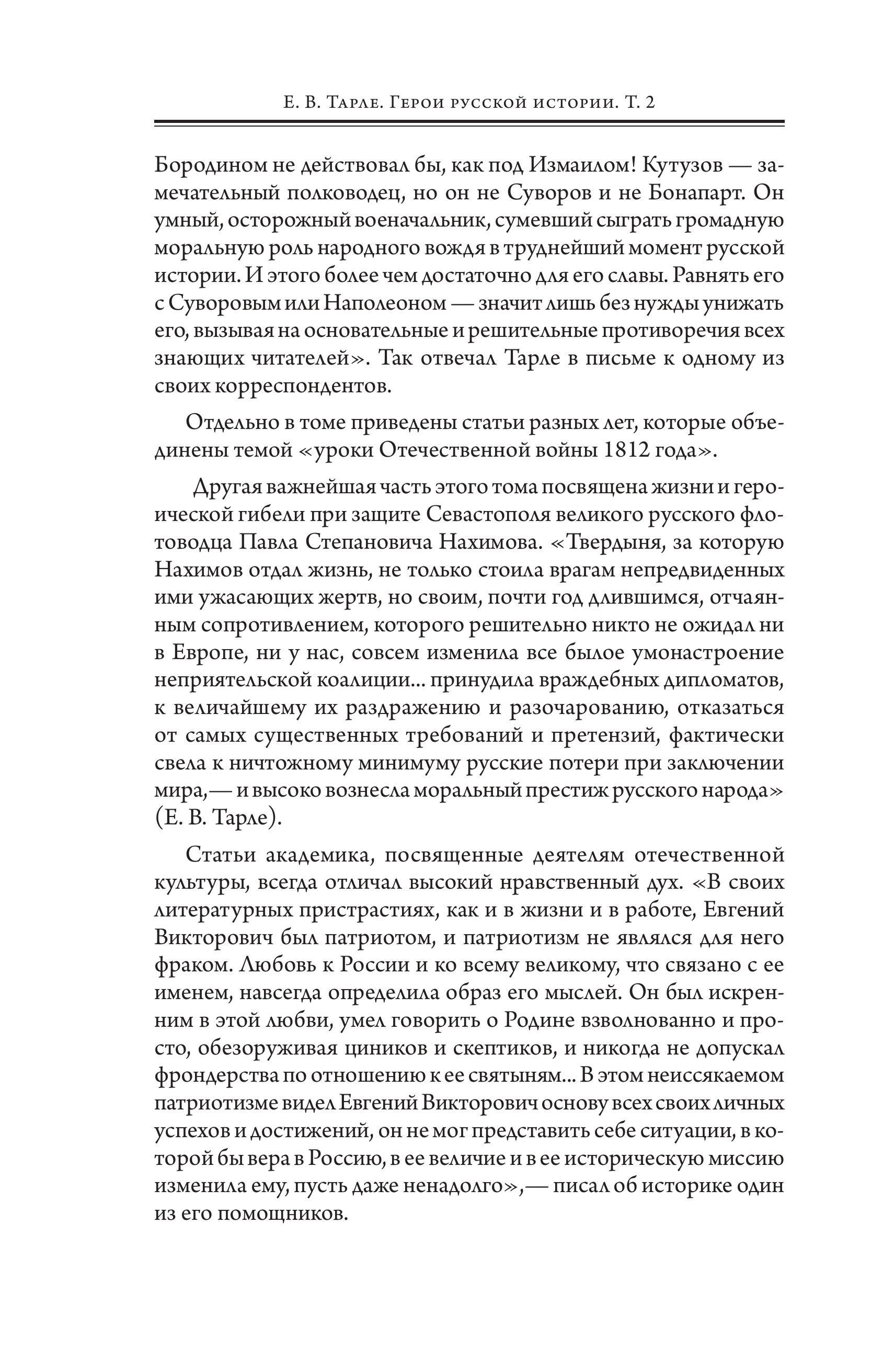 Книга Эксмо Герои русской истории. Том 2. От Кутузова до Скобелева - фото 5