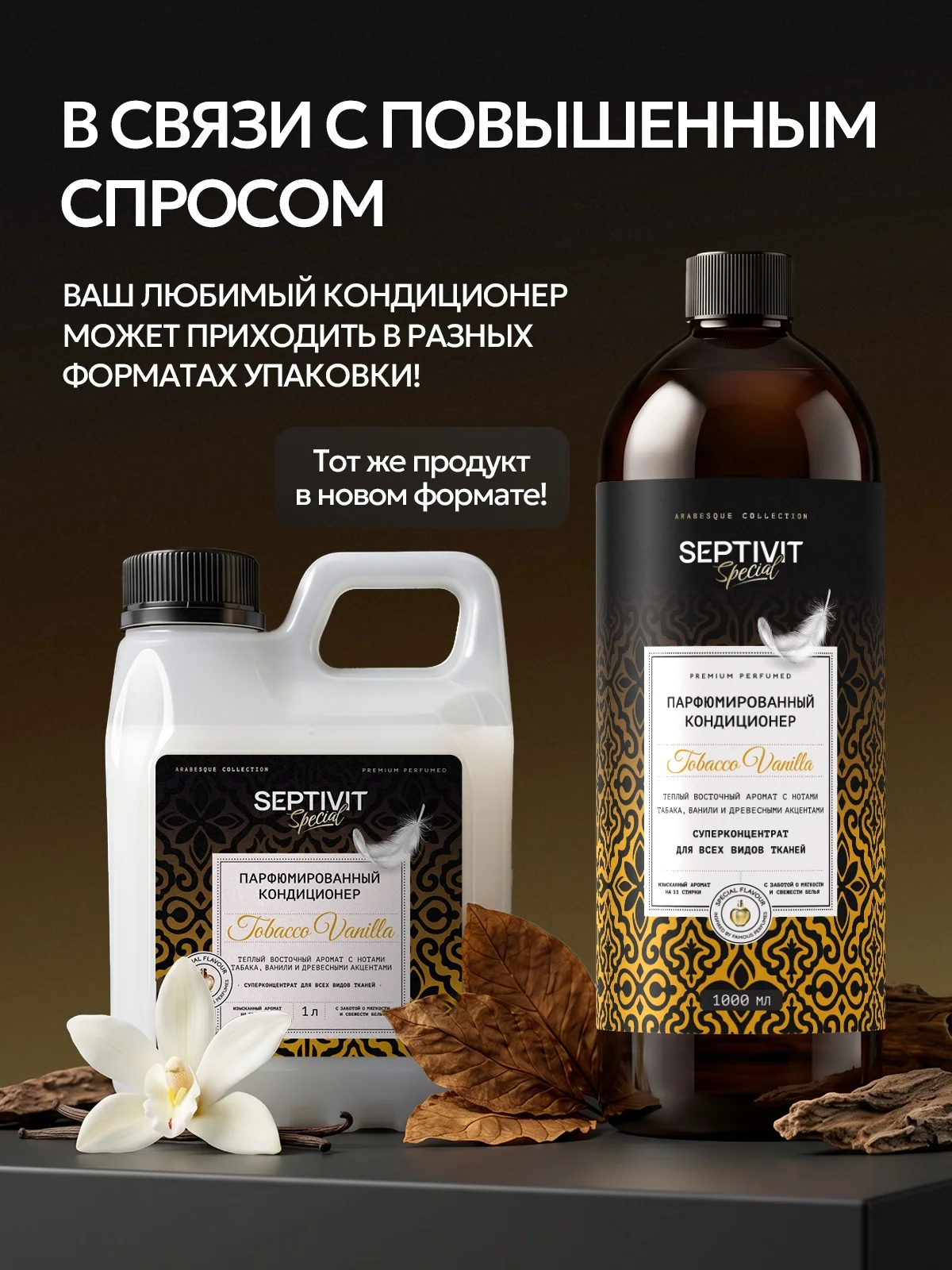 Кондиционер SEPTIVIT SPECIAL Tobacco Vanilla 1 л - фото 2