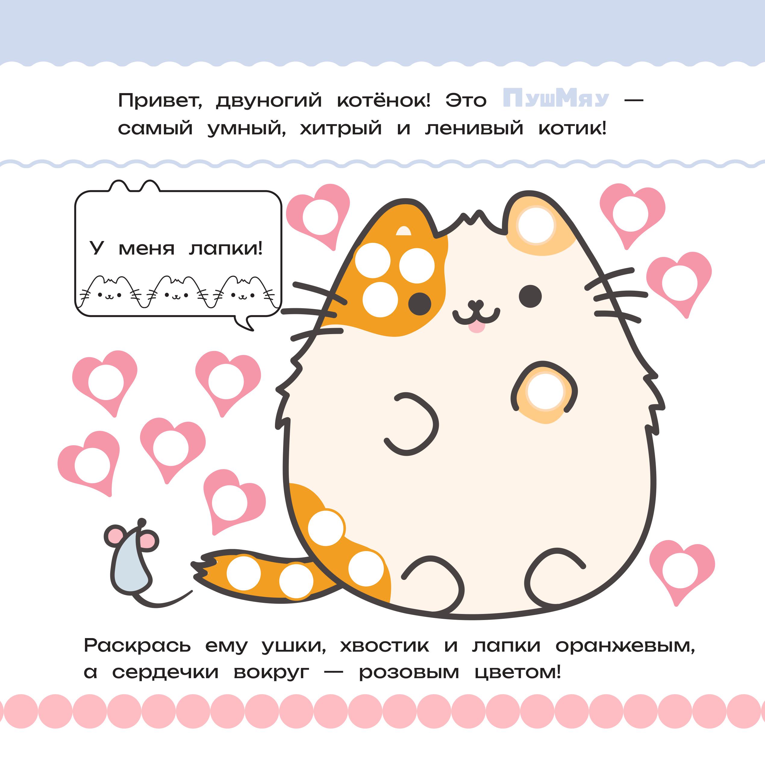 Книга Эксмо ПушМяу и его друзья. Раскрашиваем пальчиками кружочки - фото 2