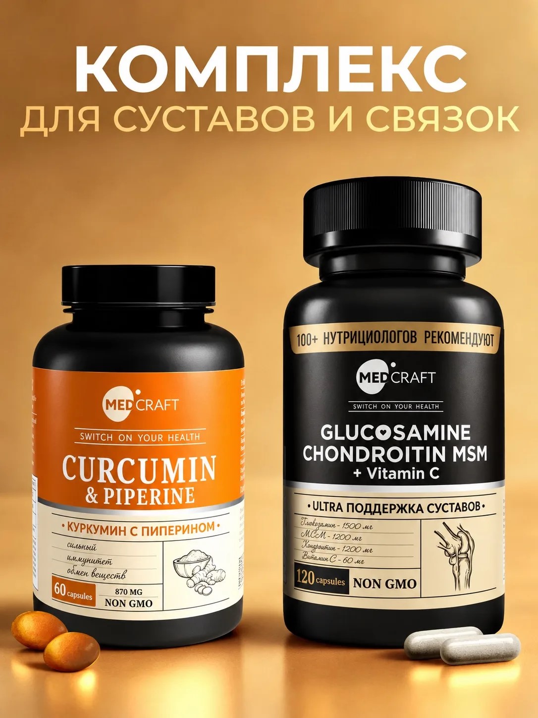 Набор Глюкозамин Хондроитин с Куркумином MedCraft Комплекс для суставов и связок - фото 1