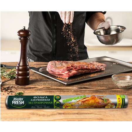 Фольга пищевая Master fresh для гриля 10м С0007366
