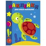 Книга Наклейки для самых  маленьких Выпуск 44 Морская черепашка