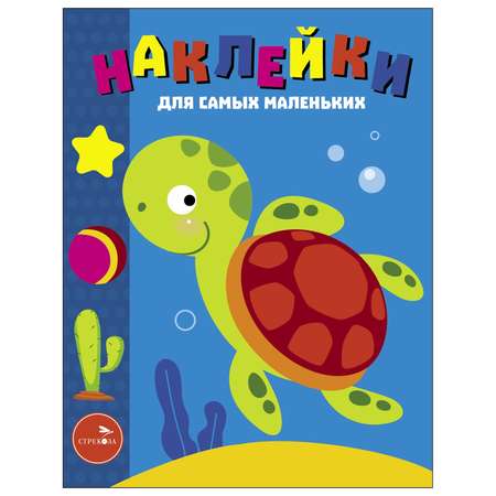 Книга Наклейки для самых  маленьких Выпуск 44 Морская черепашка