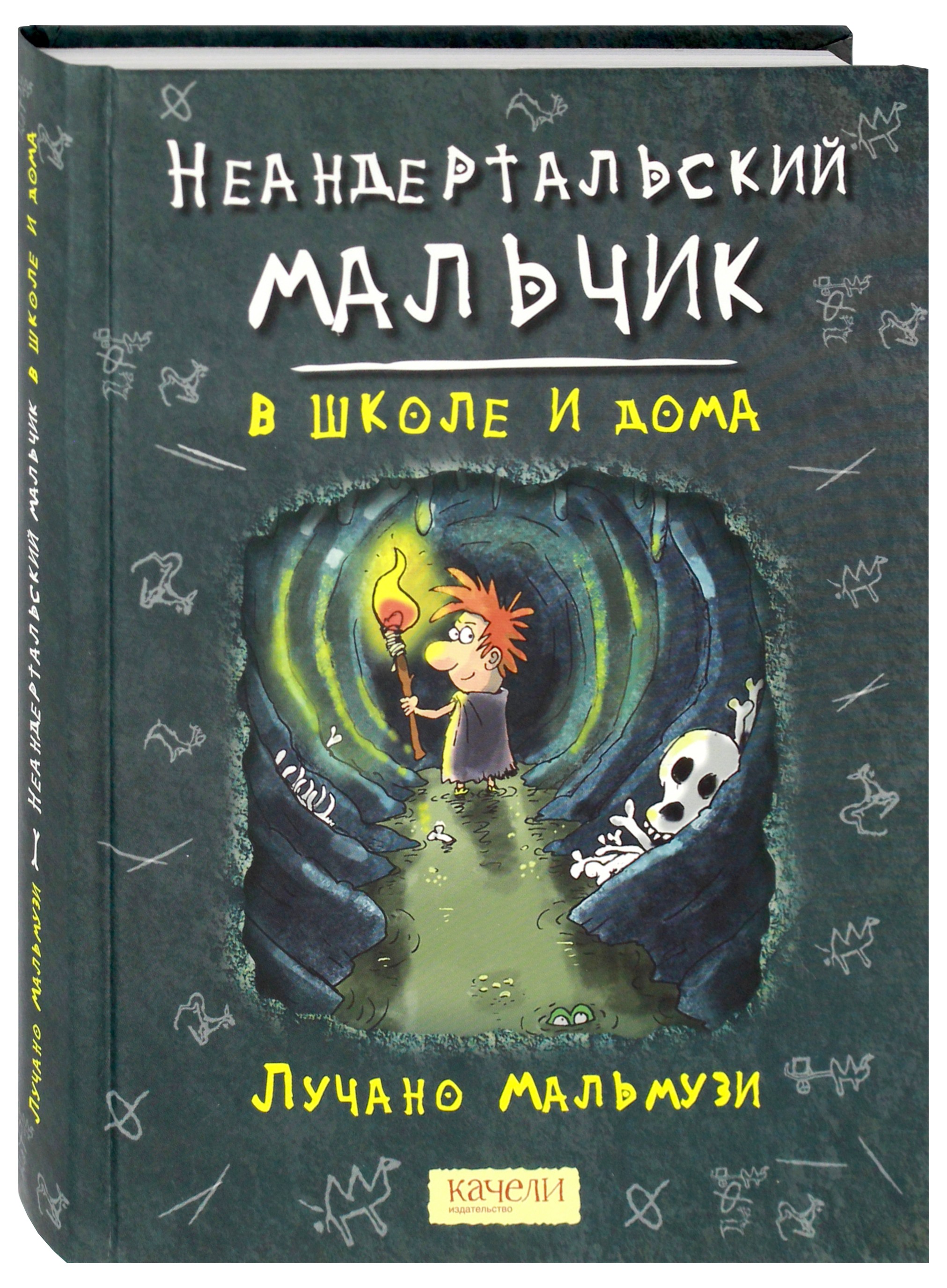 Книга Качели Неандертальский мальчик в школе и дома - фото 2