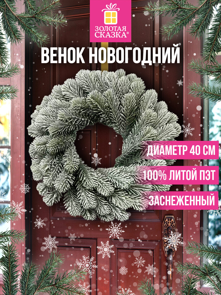 Венок новогодний хвойный Золотая сказка из елки искусственной литой 40 см - фото 1
