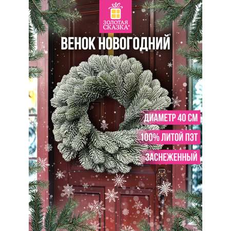 Венок новогодний хвойный Золотая сказка из елки искусственной литой 40 см